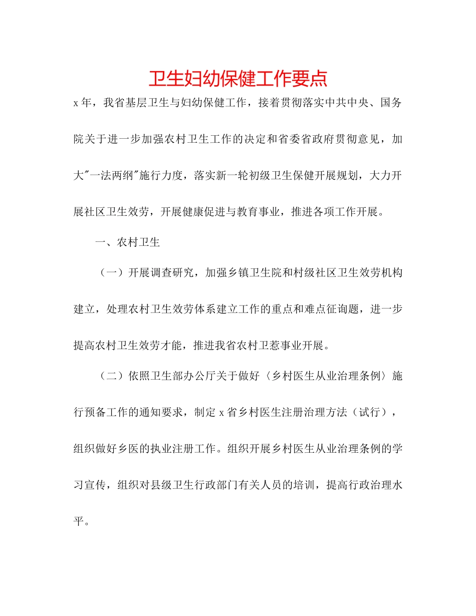 2023年卫生妇幼保健工作要点范文.docx_第1页