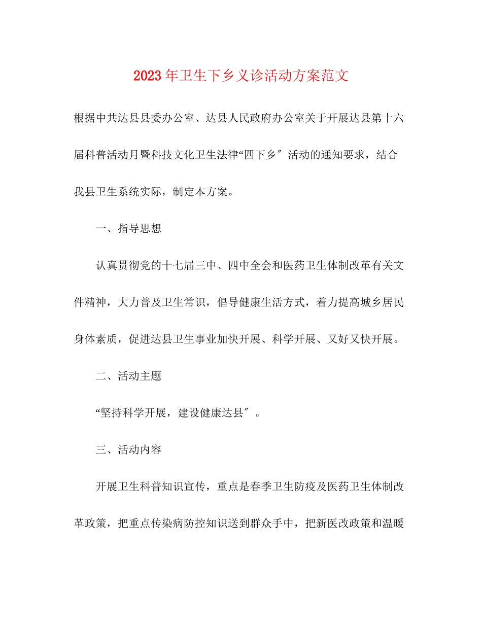 2023年卫生下乡义诊活动方案范文.docx_第1页