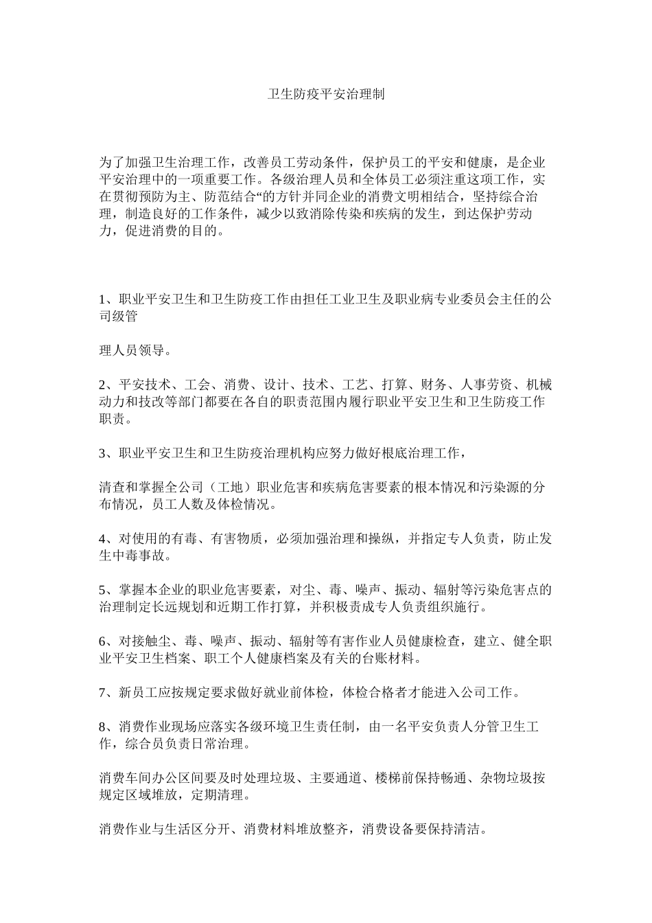 2023年卫生防ۥ疫安全管理制范文.docx_第1页