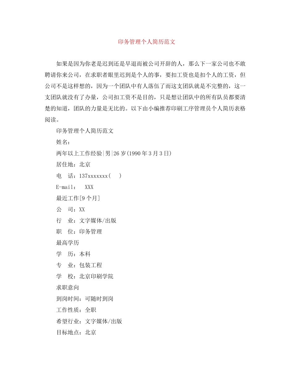 2023年印务管理个人简历范文.docx_第1页