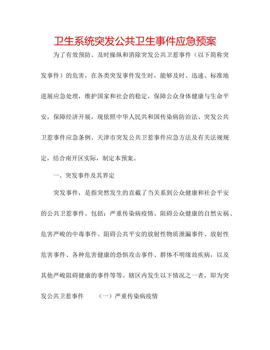 2023年卫生系统突发公共卫生事件应急预案范文.docx_第1页