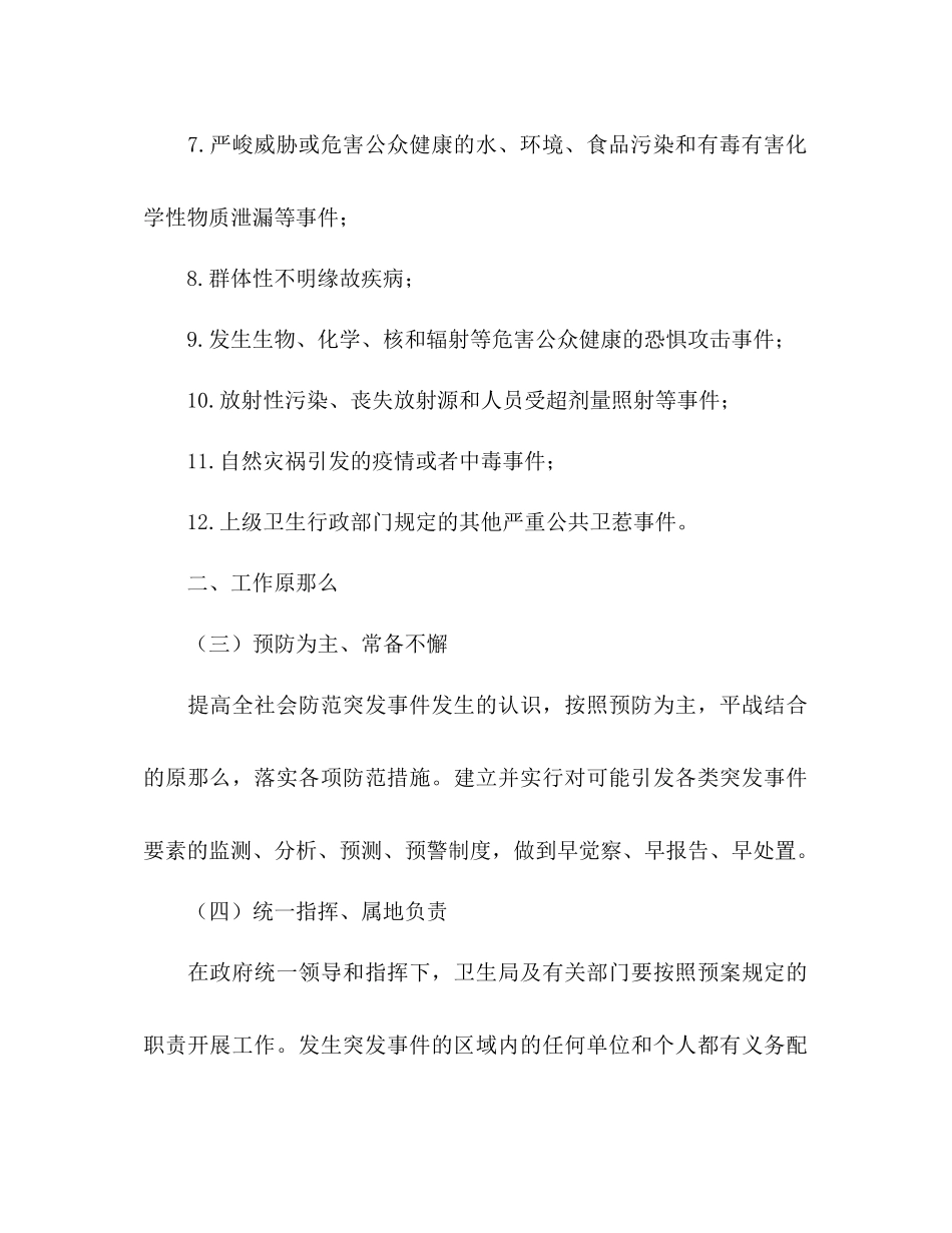 2023年卫生系统突发公共卫生事件应急预案范文.docx_第3页