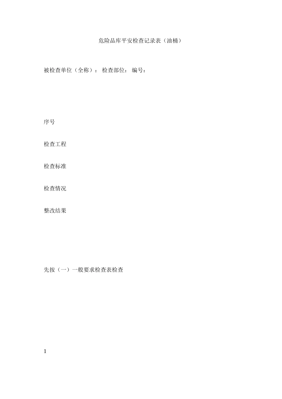 2023年危险品ۥ库安全检查记录表油桶范文.docx_第1页