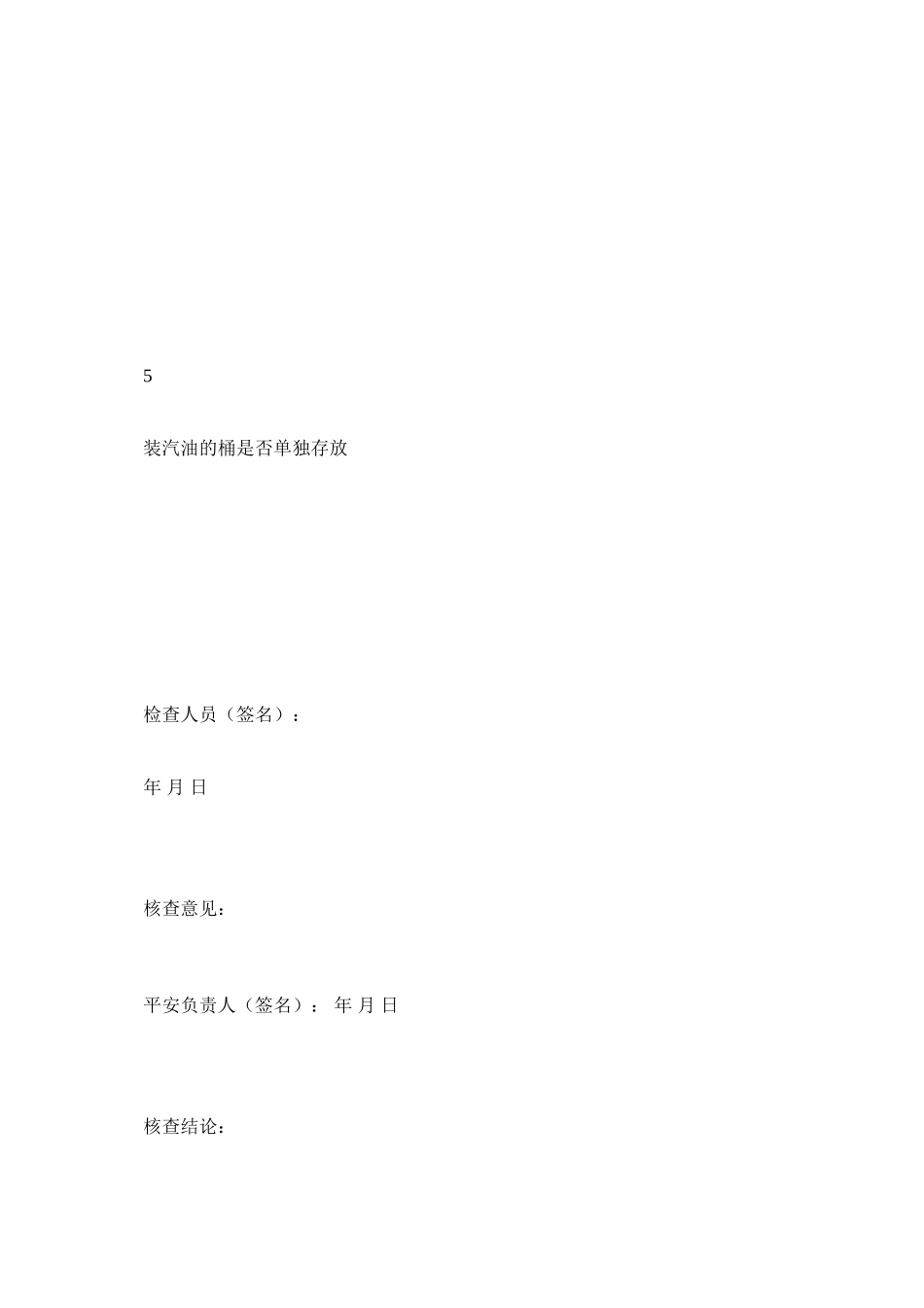 2023年危险品ۥ库安全检查记录表油桶范文.docx_第3页