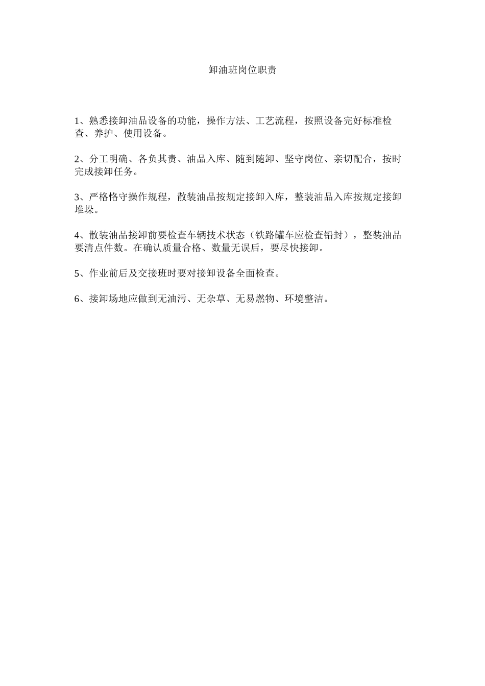 2023年卸油班岗位职责范文.docx_第1页