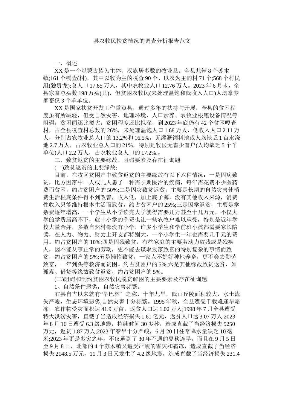 2023年县农牧民扶贫情况的调查分析报告范文.docx_第1页