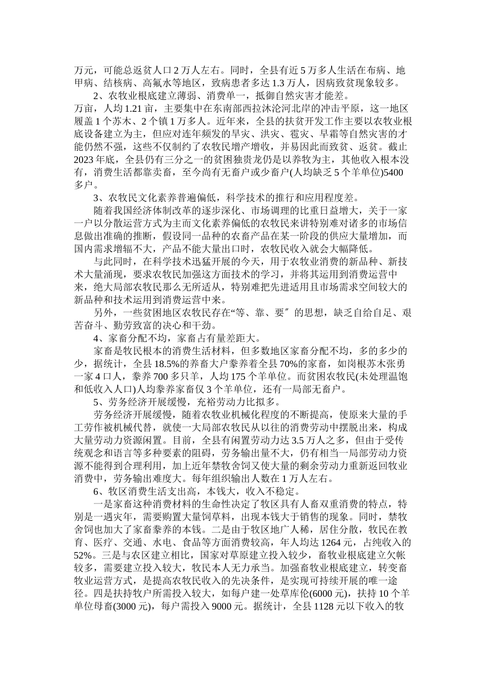 2023年县农牧民扶贫情况的调查分析报告范文.docx_第2页
