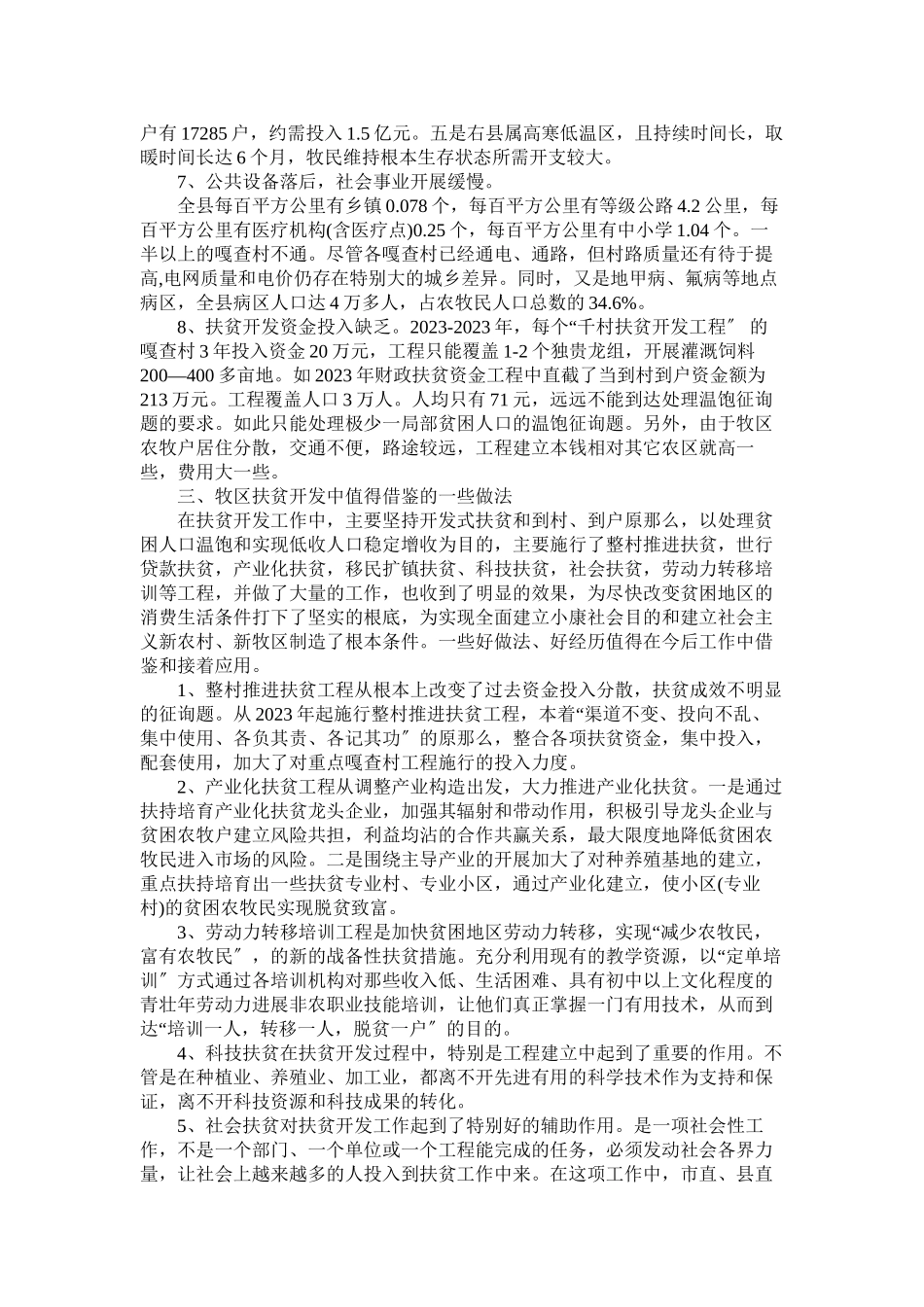 2023年县农牧民扶贫情况的调查分析报告范文.docx_第3页