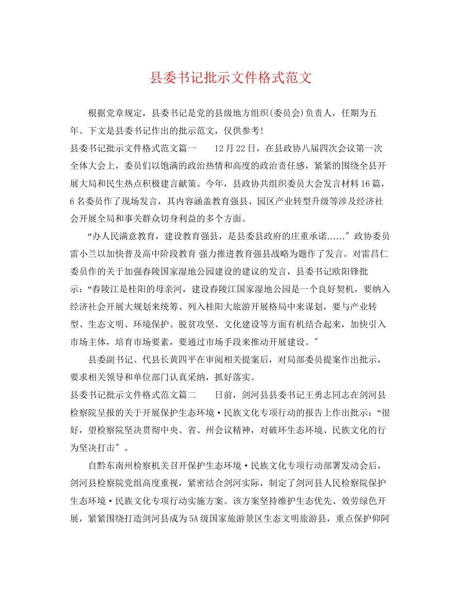2023年县委书记批示文件格式范文.docx_第1页