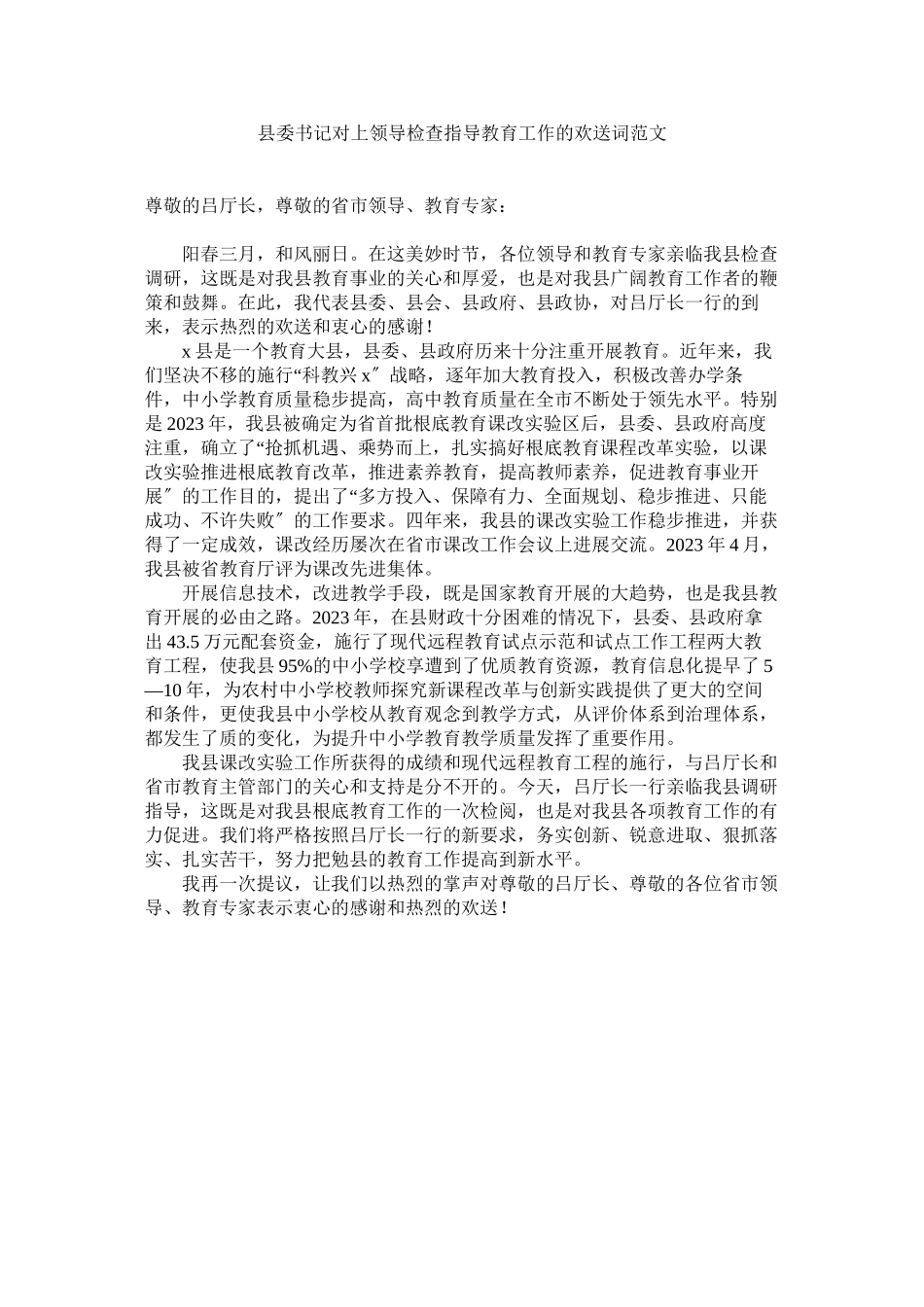 2023年县委书记对领导检查指导教育作的欢迎词范文.docx_第1页