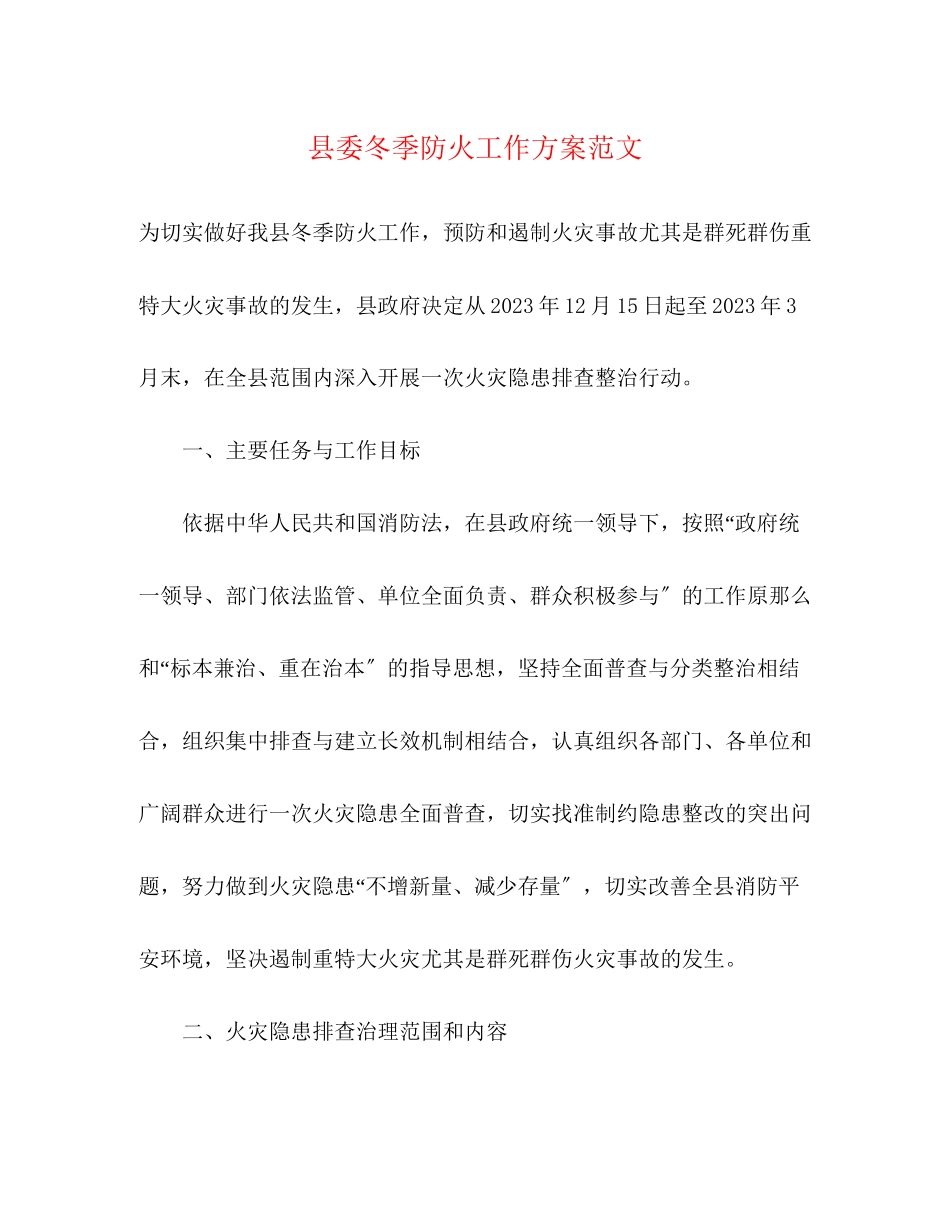 2023年县委冬季防火工作方案范文.docx_第1页