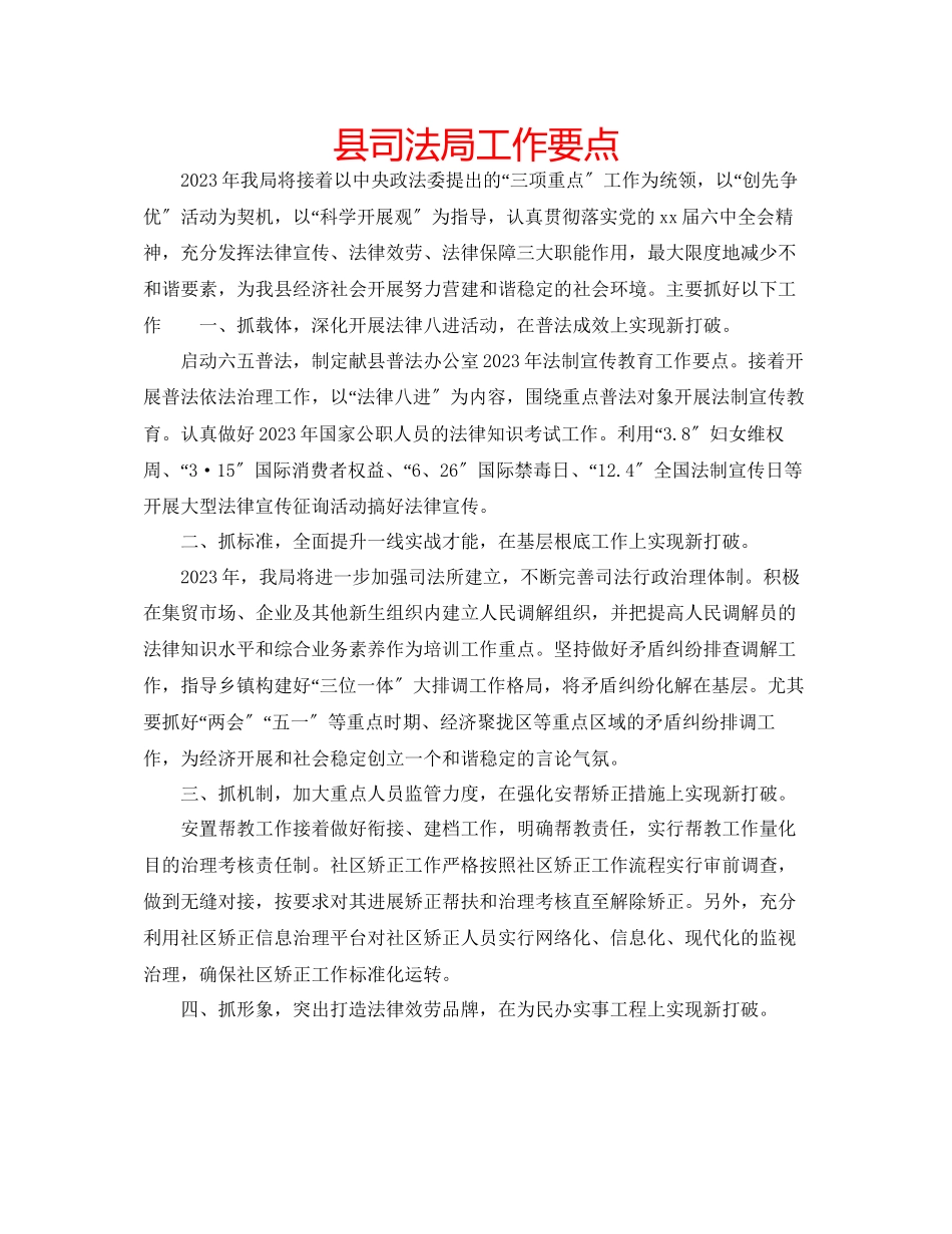 2023年县司法局工作要点范文.docx_第1页