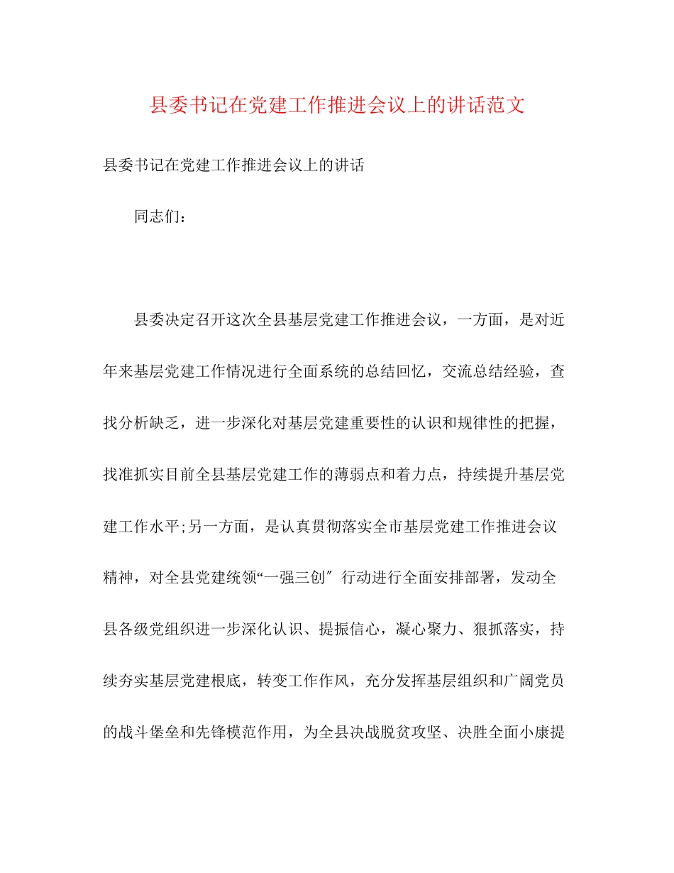 2023年县委书记在党建工作推进会议上的讲话范文.docx_第1页