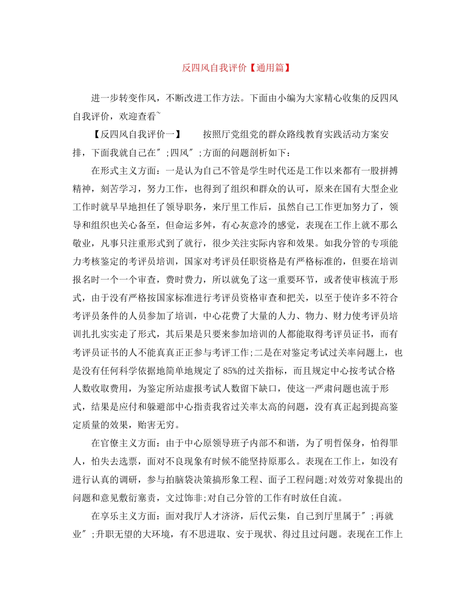 2023年反四风自我评价通用篇范文.docx_第1页