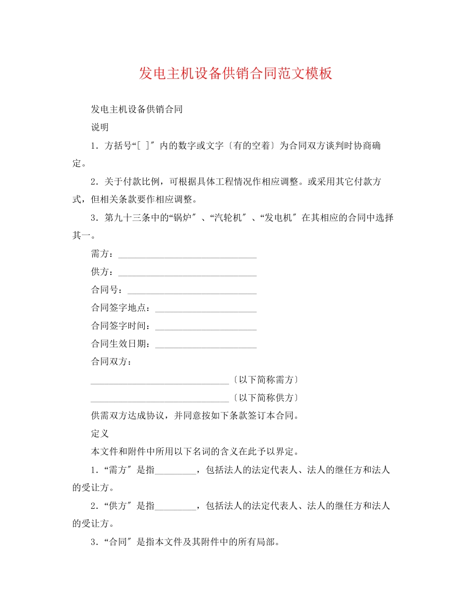 2023年发电主机设备供销合同范文模板.docx_第1页