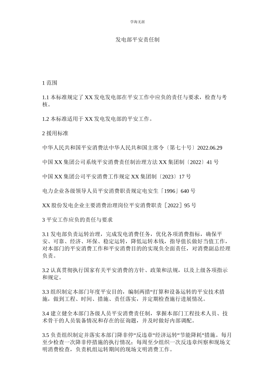 2023年发电部安全责任制范文.docx_第1页