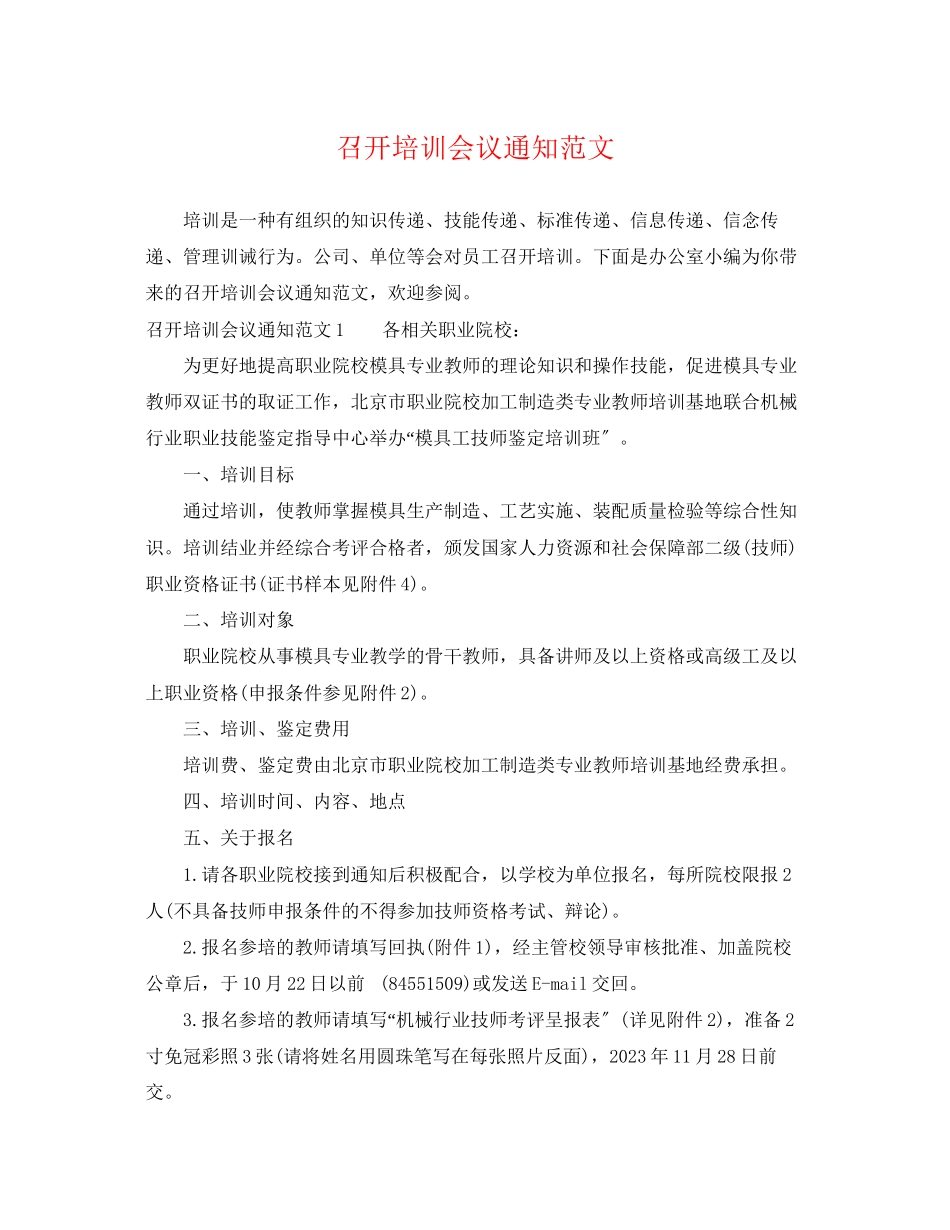 2023年召开培训会议通知范文.docx_第1页