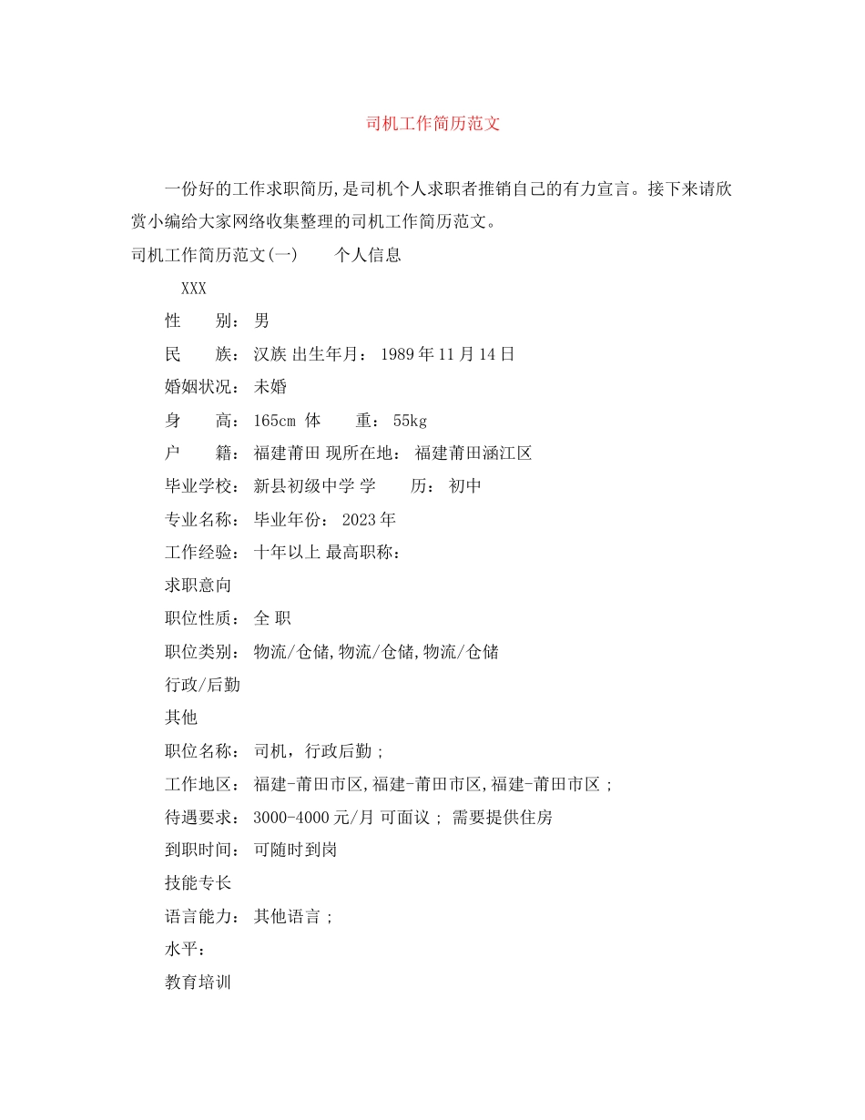 2023年司机工作简历范文.docx_第1页