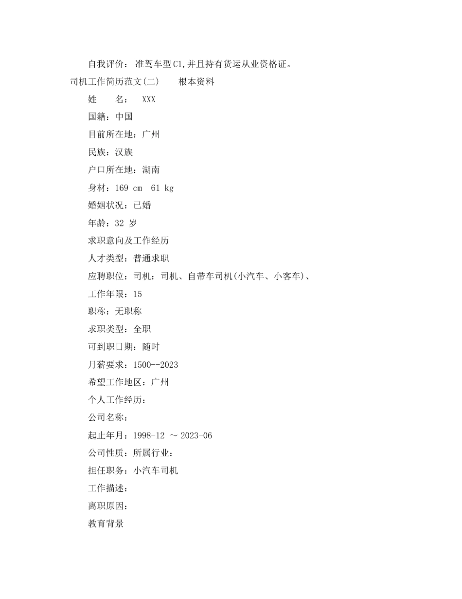 2023年司机工作简历范文.docx_第3页