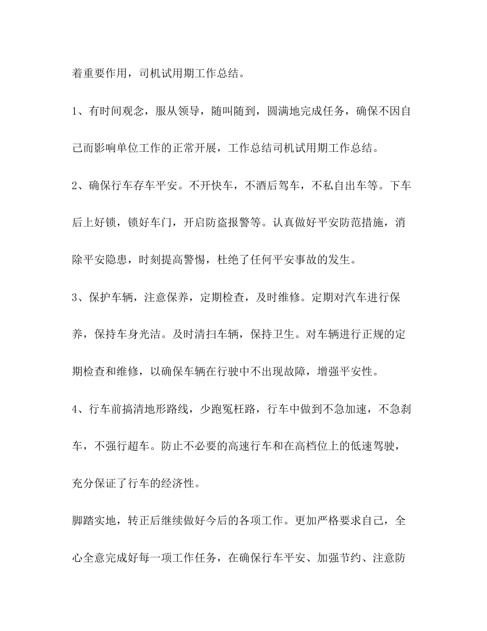 2023年司机试用期工作小结范文.docx_第2页