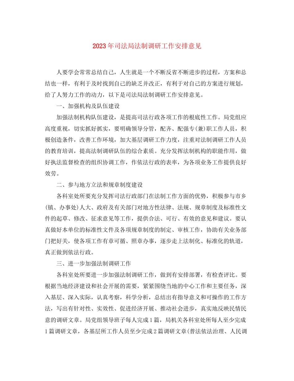 2023年司法局法制调研工作安排意见范文.docx_第1页