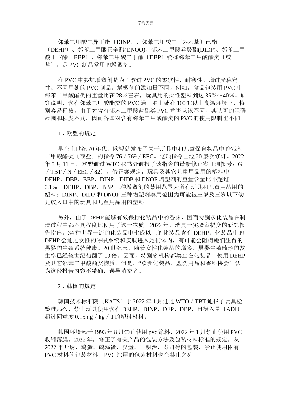 2023年各国PVC材料及增塑剂的安全规定范文.docx_第2页