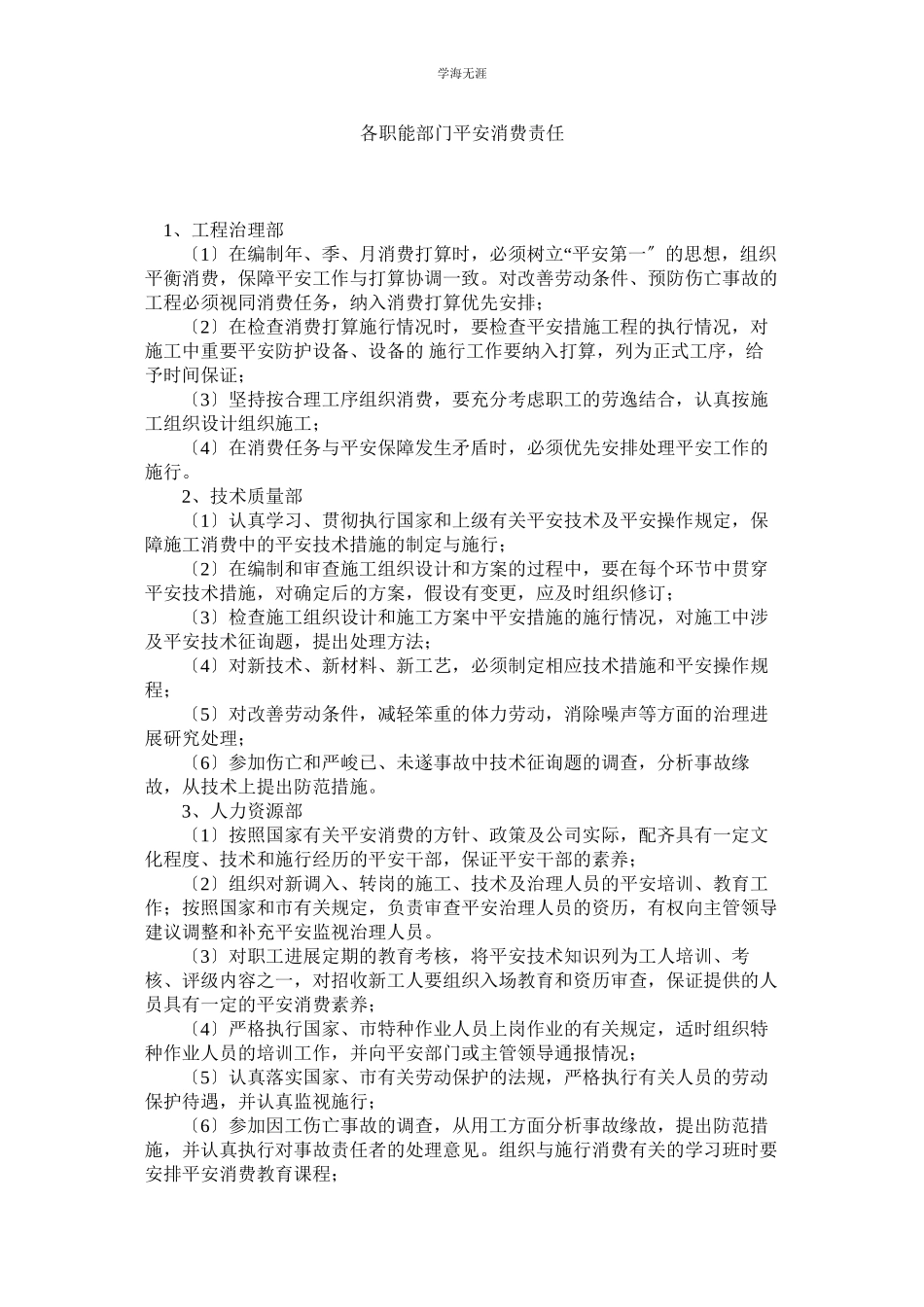 2023年各职能部门安全生产责任范文.docx_第1页