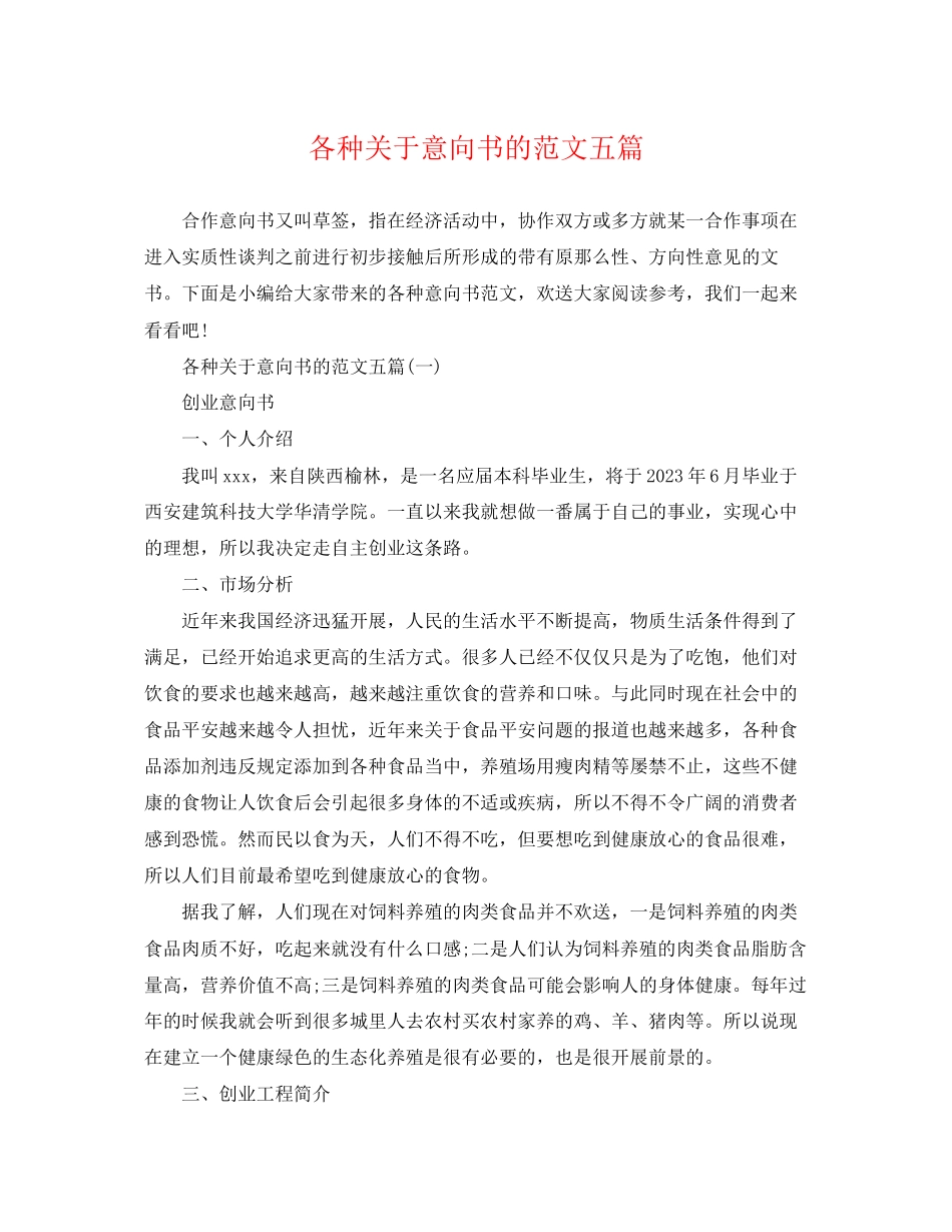 2023年各种意向书的范文五篇.docx_第1页