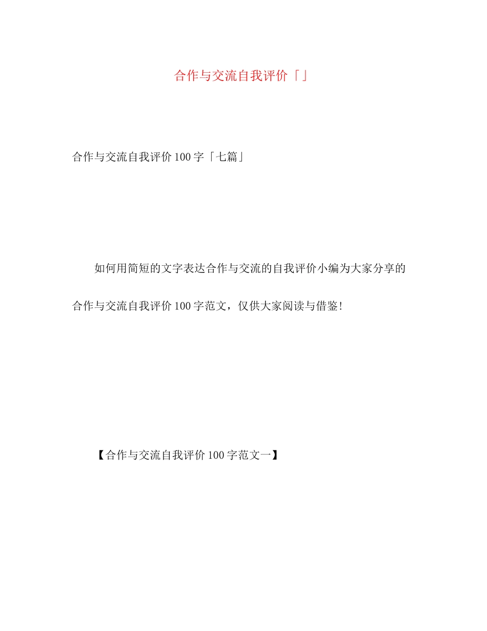 2023年合作与交流自我评价3范文.docx_第1页