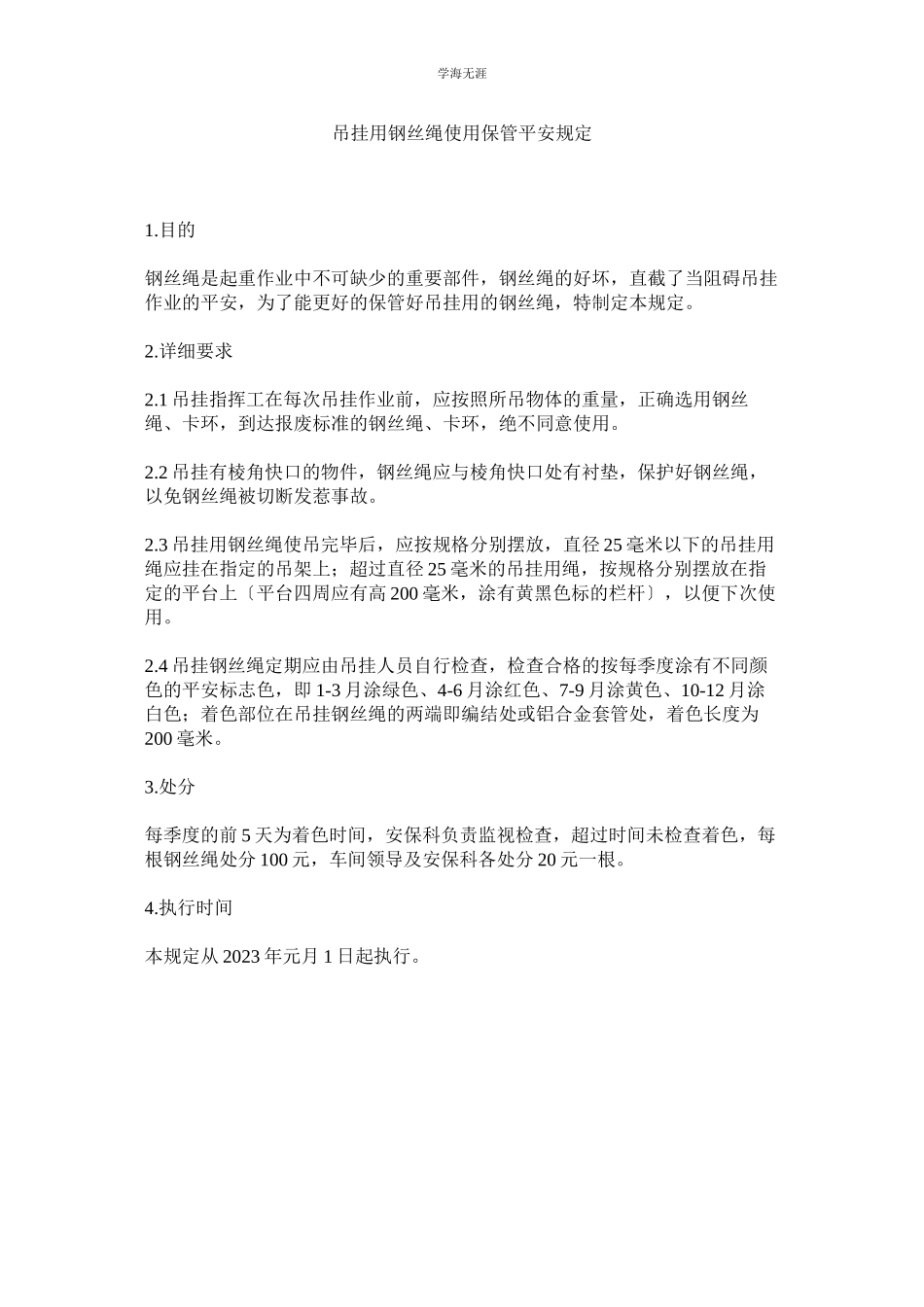 2023年吊挂用钢丝绳使用保管安全规定范文.docx_第1页