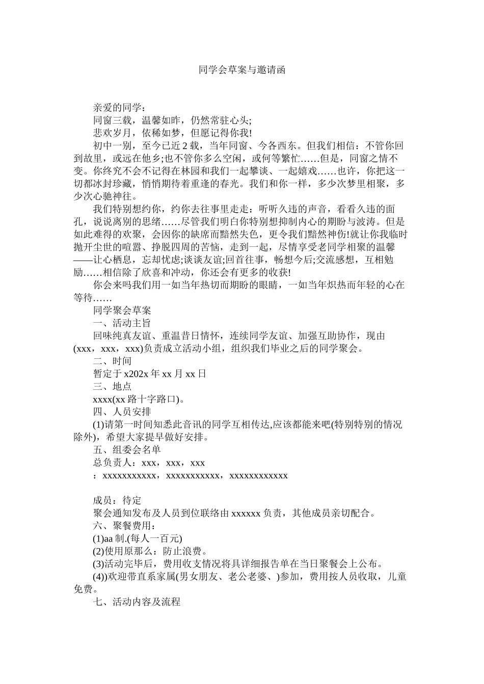 2023年同学会ۥ草案与邀请函范文.docx_第1页