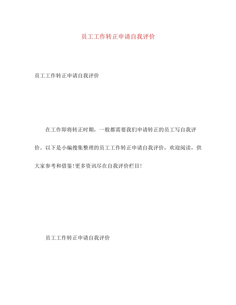 2023年员工工作转正申请自我评价范文.docx_第1页