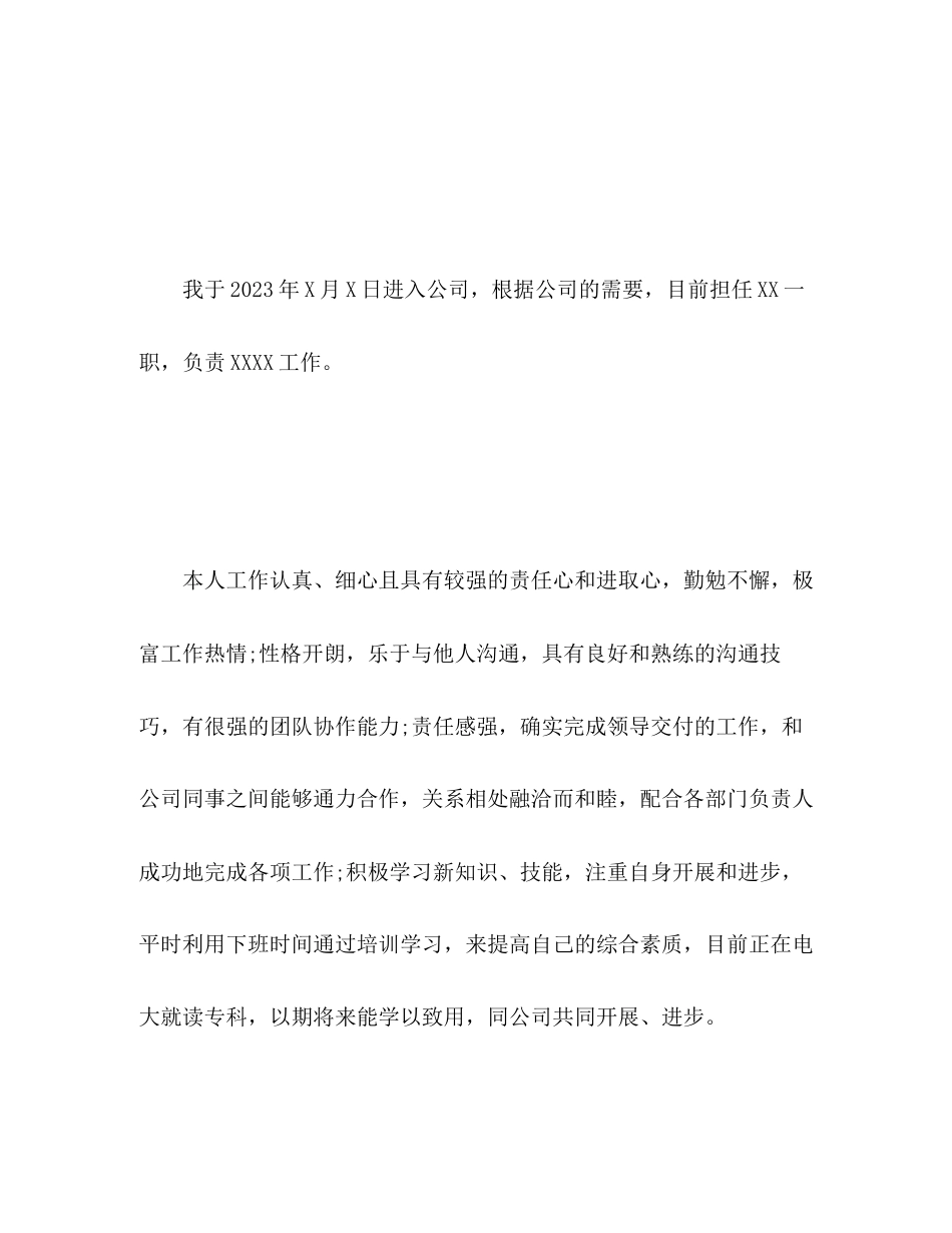 2023年员工工作转正申请自我评价范文.docx_第2页