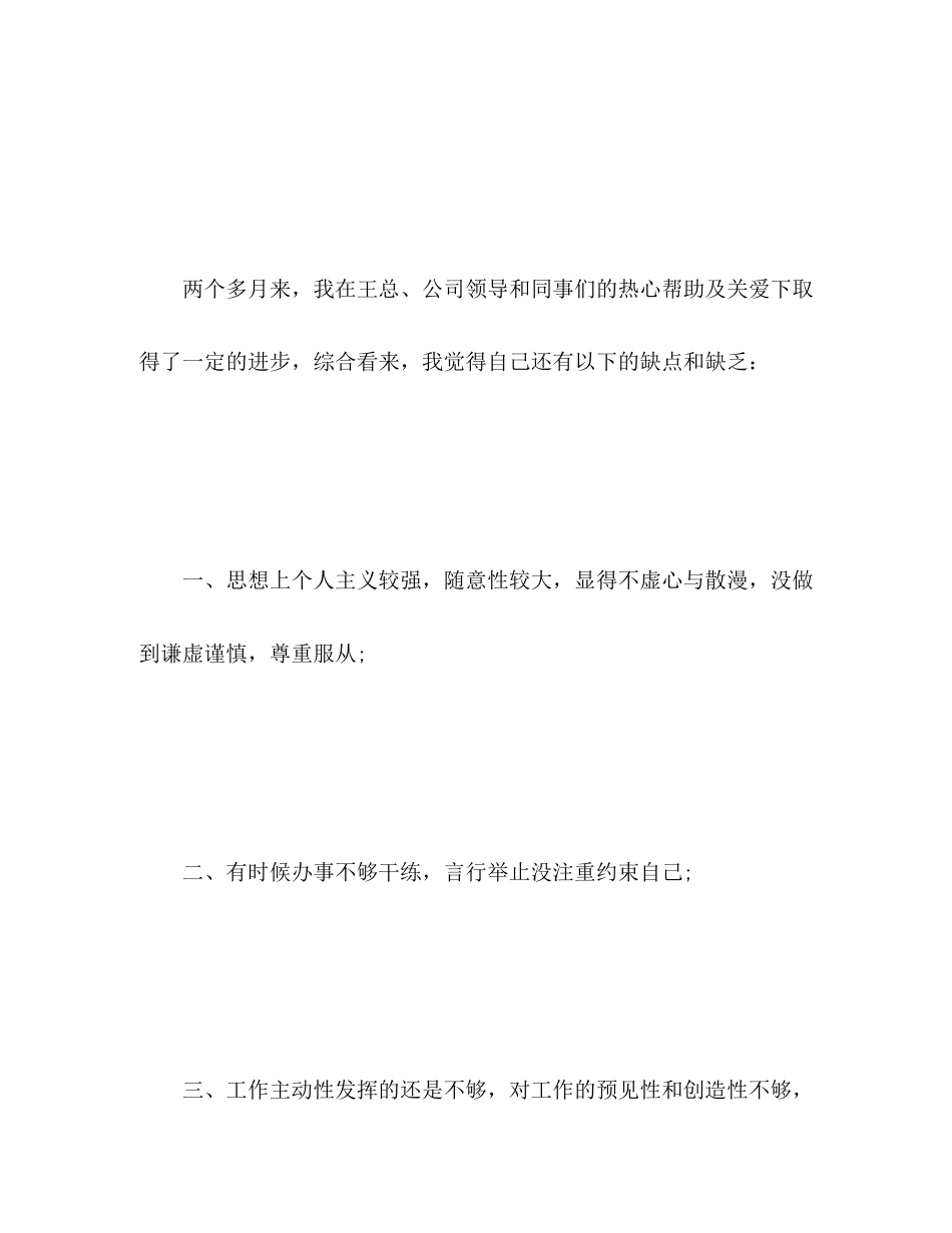 2023年员工工作转正申请自我评价范文.docx_第3页