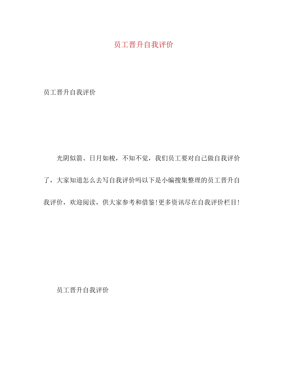 2023年员工晋升自我评价范文.docx_第1页