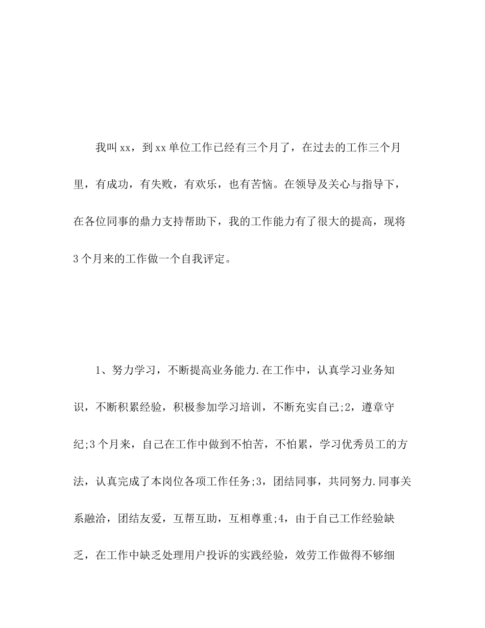 2023年员工晋升自我评价范文.docx_第2页