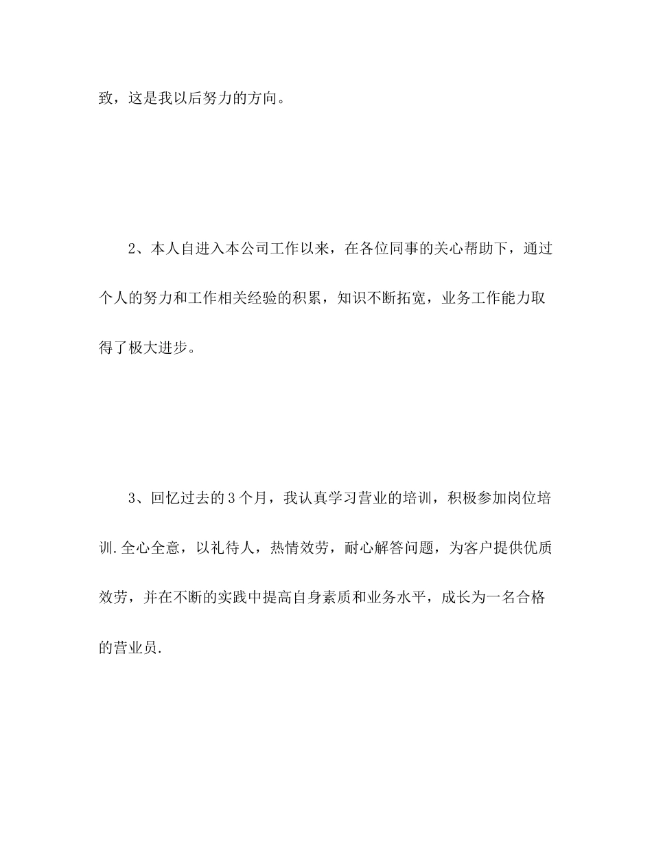 2023年员工晋升自我评价范文.docx_第3页