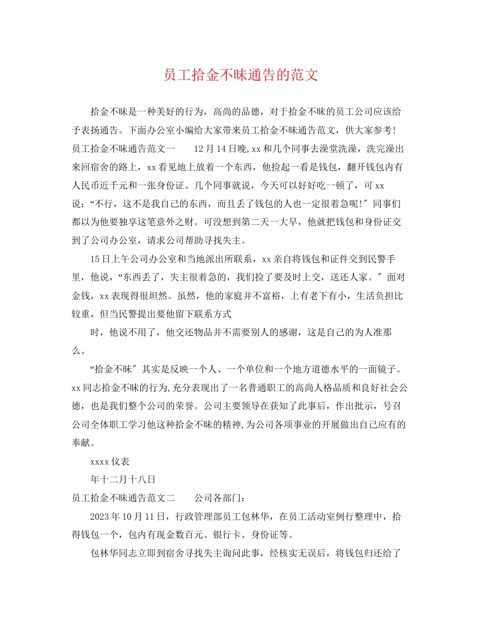 2023年员工拾金不昧通告的范文.docx_第1页