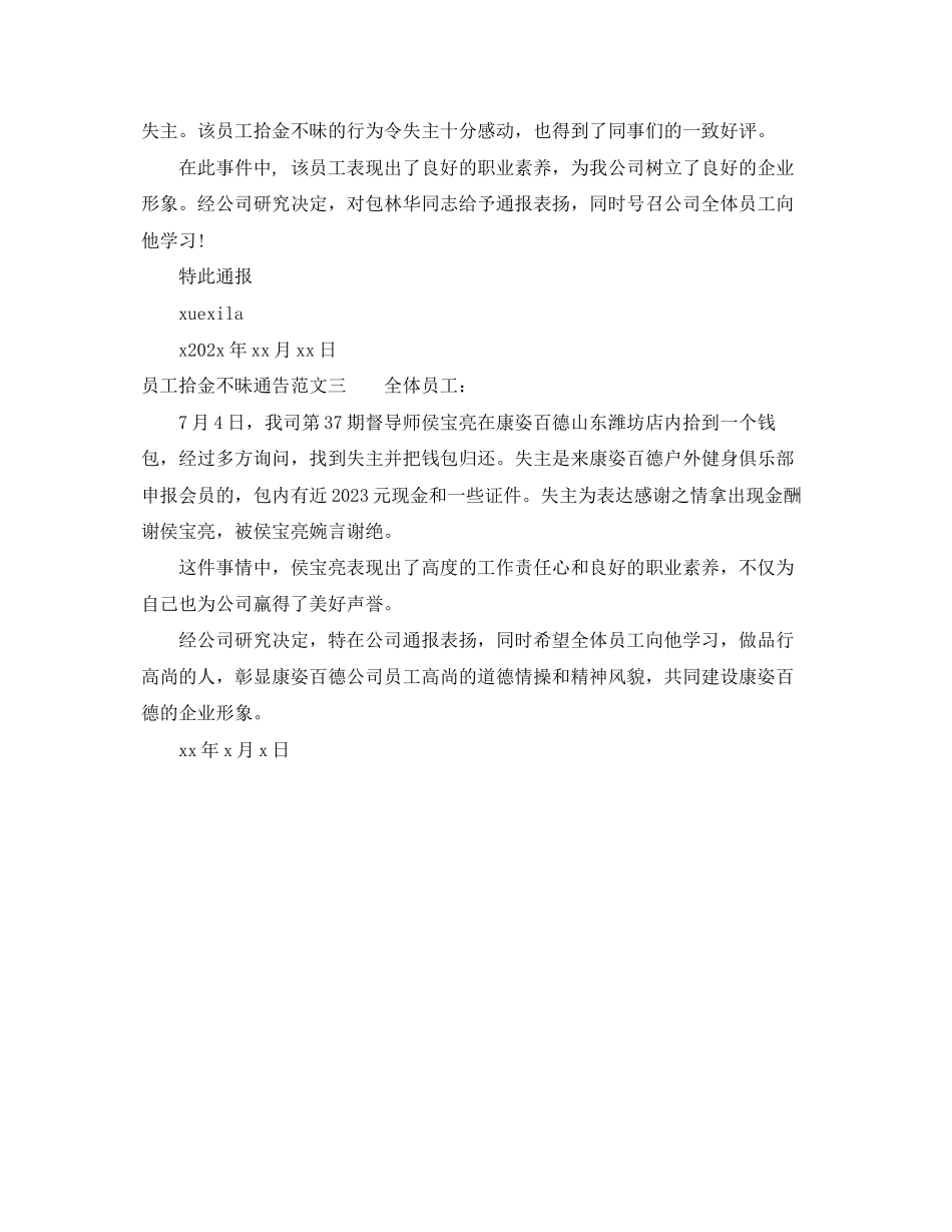 2023年员工拾金不昧通告的范文.docx_第2页