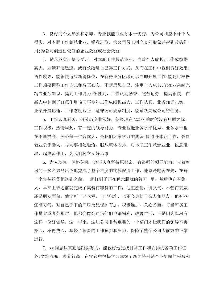 2023年员工绩效考核评语范文.docx_第2页