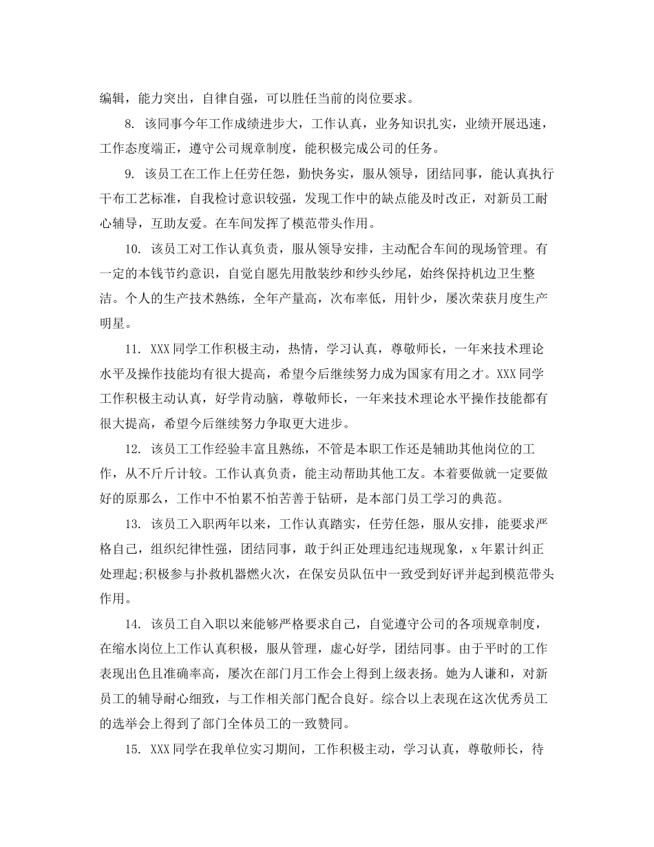 2023年员工绩效考核评语范文.docx_第3页