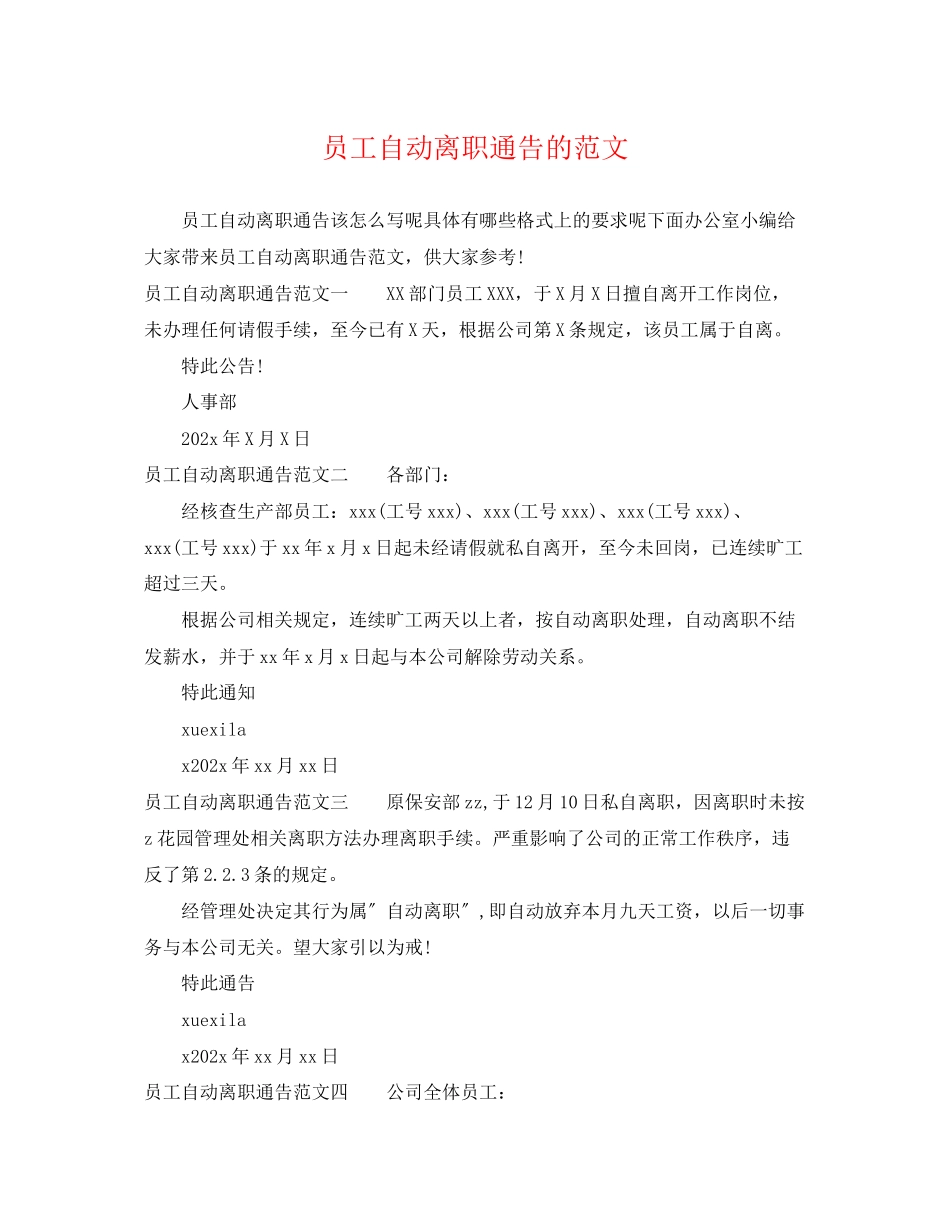 2023年员工自动离职通告的范文.docx_第1页