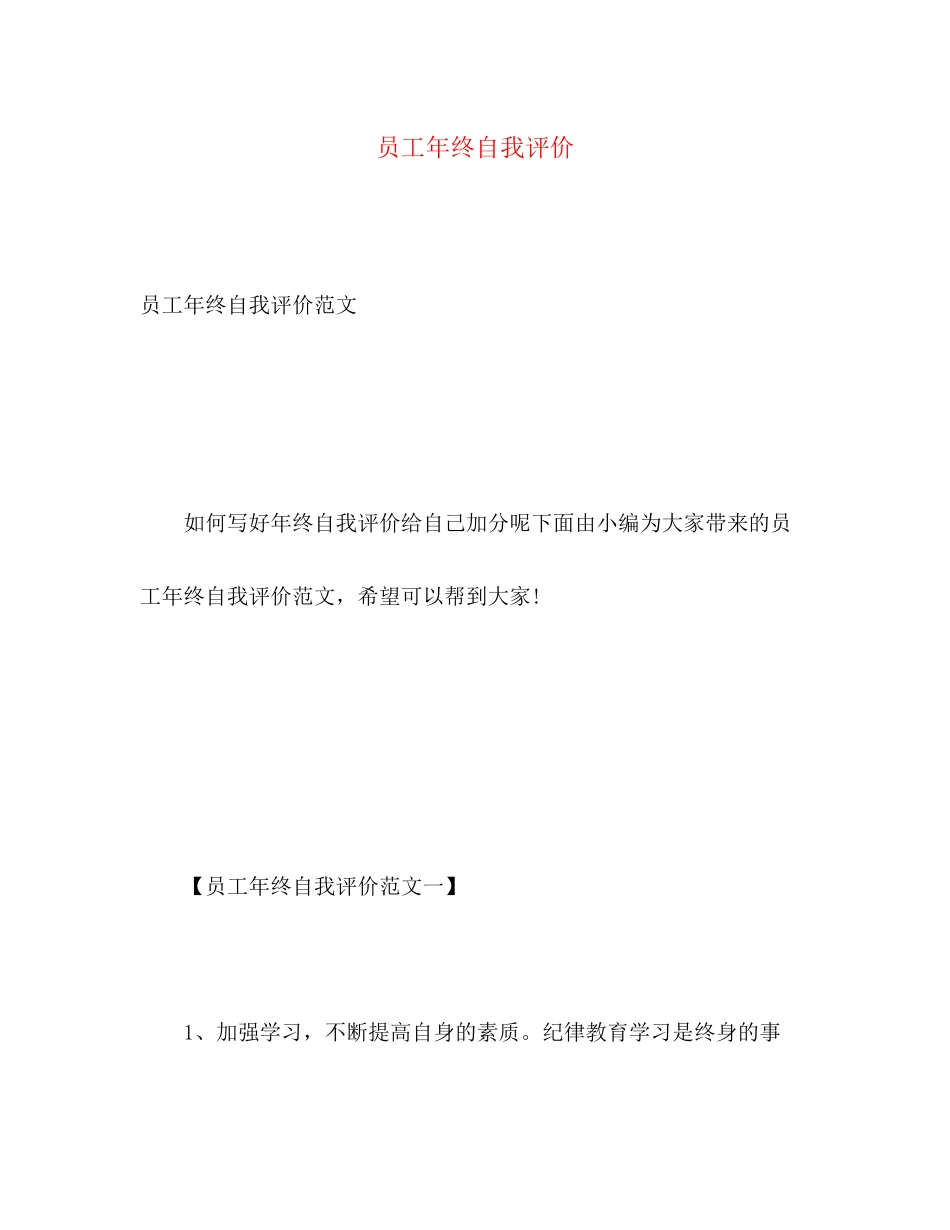2023年员工终自我评价范文.docx_第1页