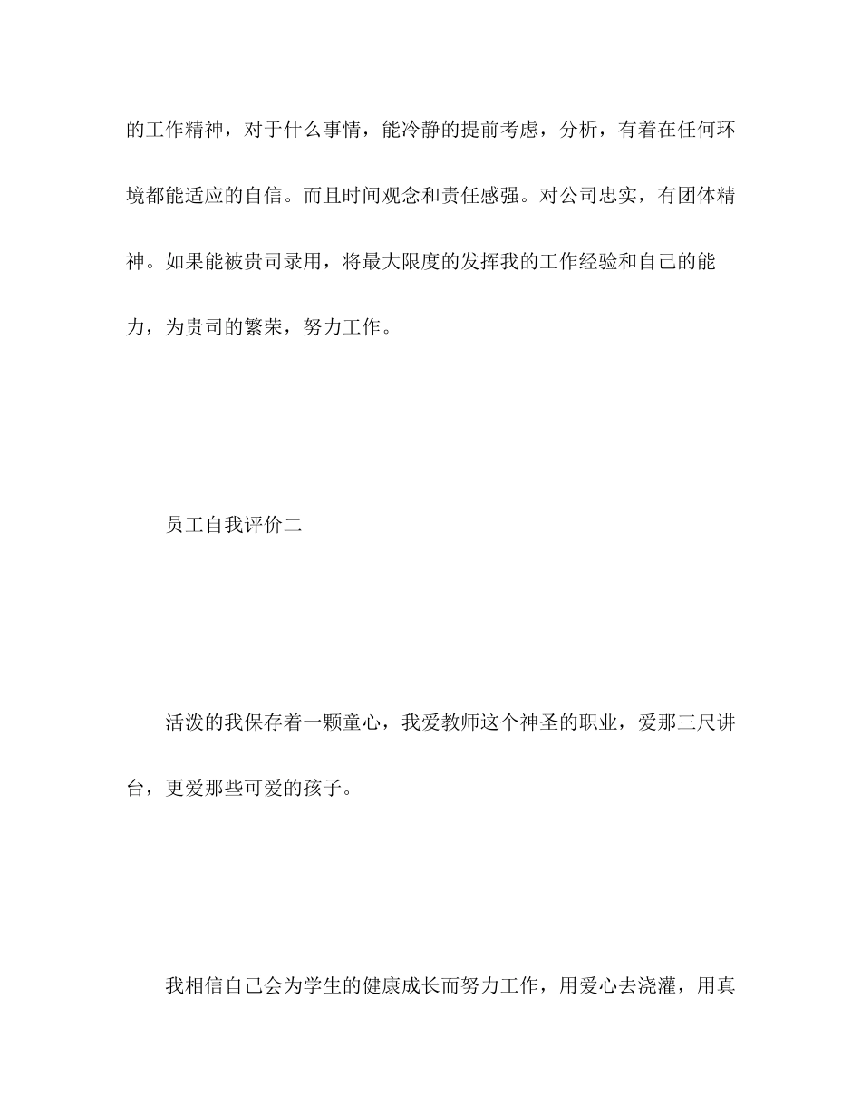 2023年员工自我评价简短范文.docx_第2页