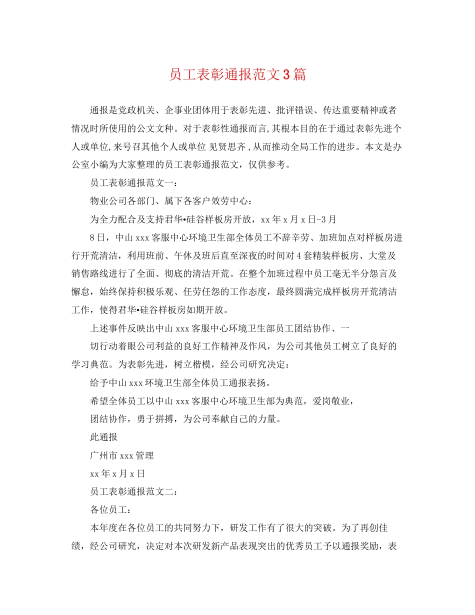 2023年员工表彰通报范文3篇2.docx_第1页