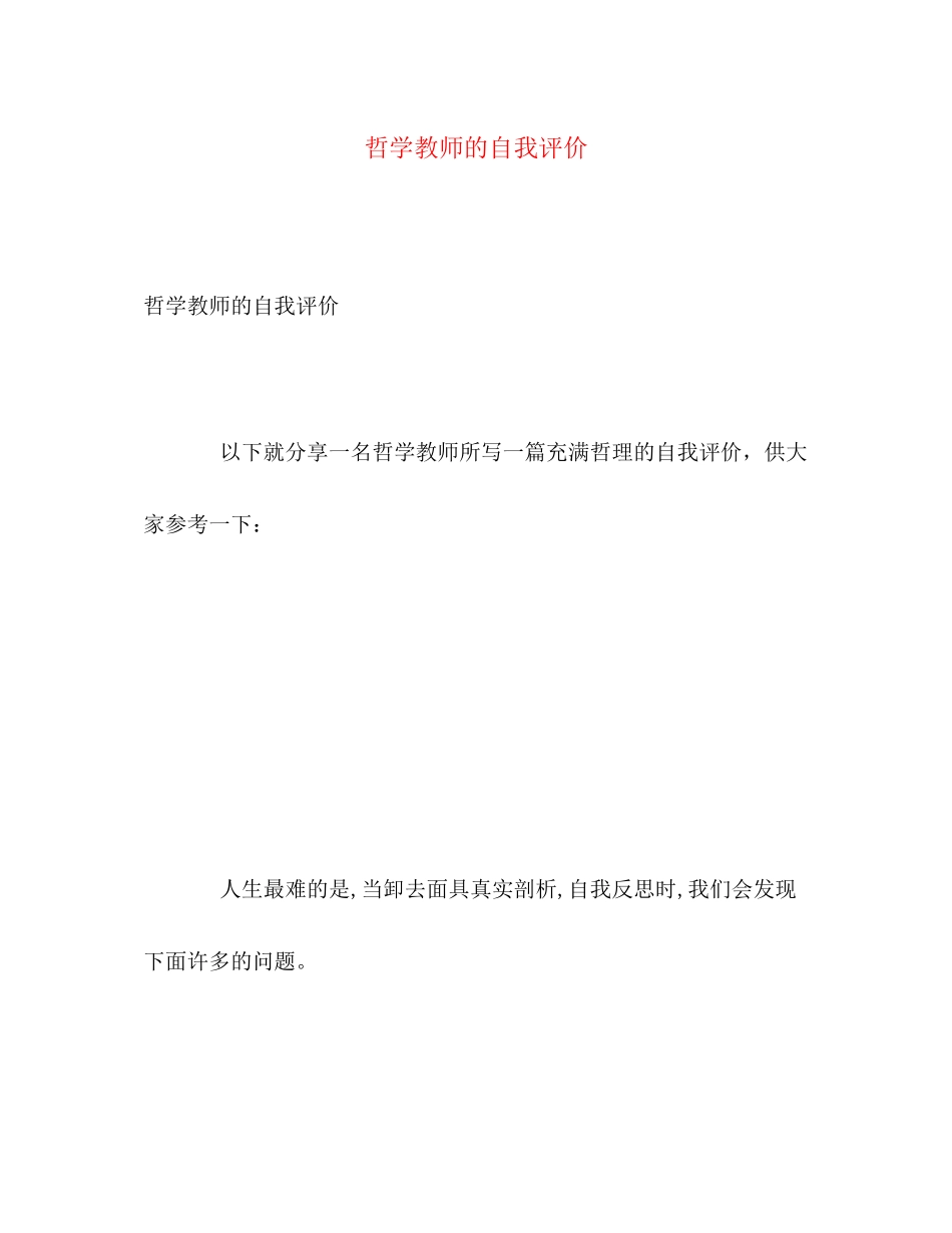 2023年哲学教师的自我评价范文.docx_第1页