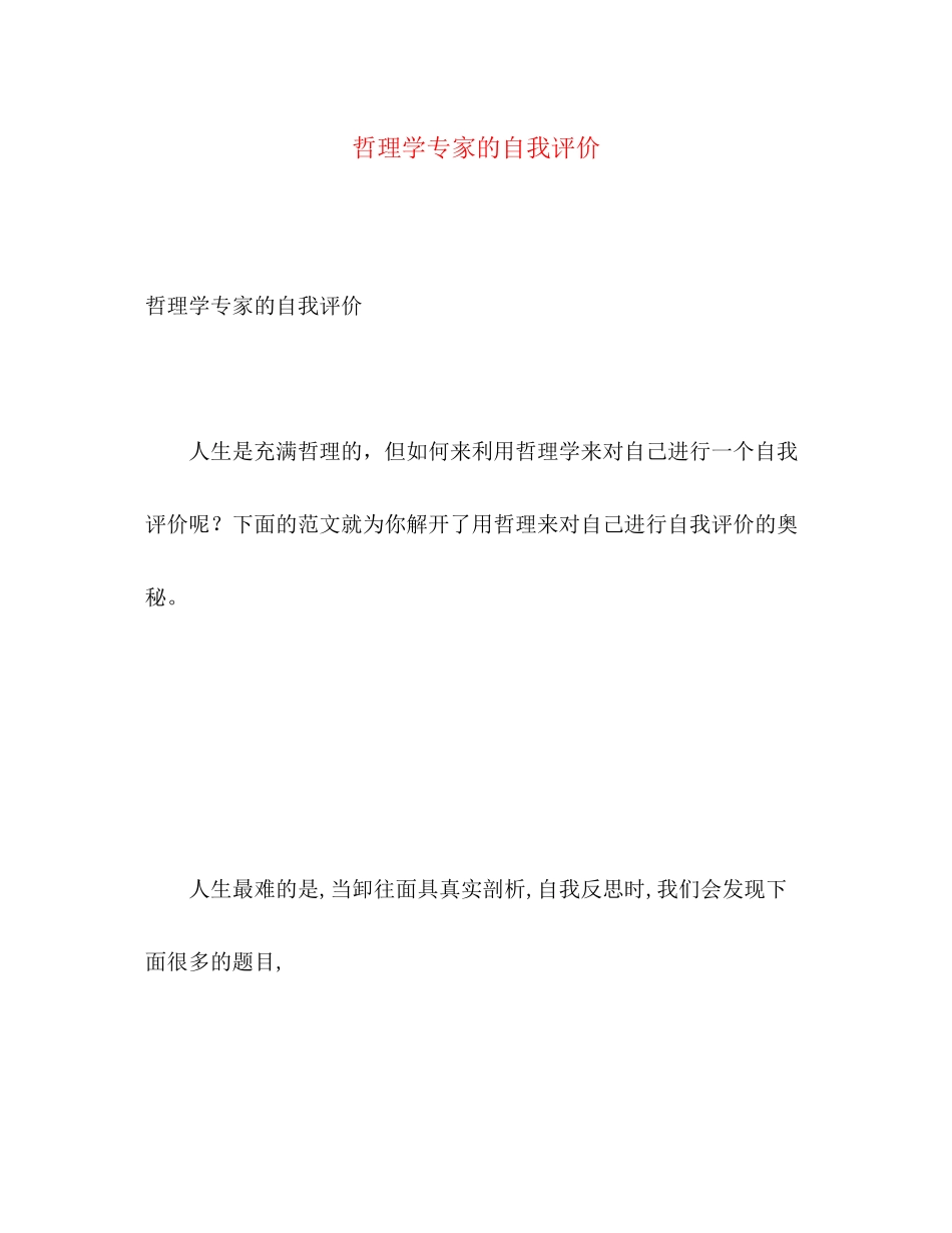 2023年哲理学专家的自我评价范文.docx_第1页