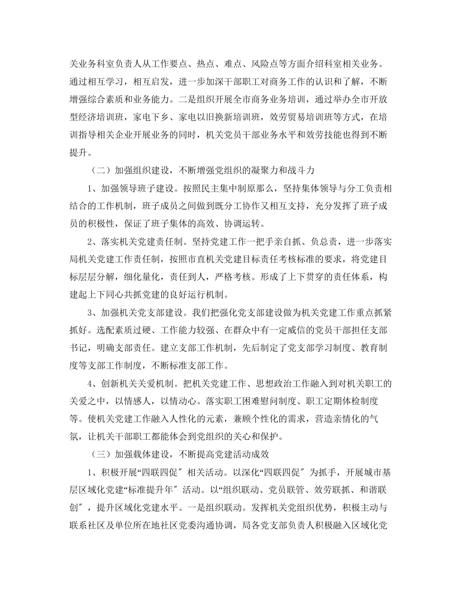 2023年商务局党建工作小结范文.docx_第2页