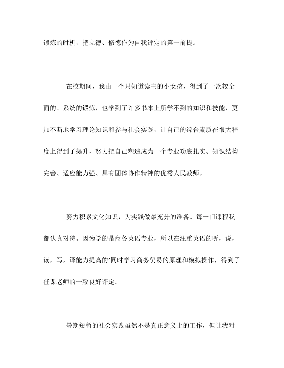 2023年商务英语专业师范生的自我评价范文.docx_第2页