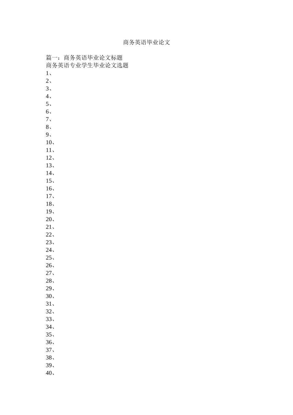 2023年商务英语毕业论文范文.docx_第1页